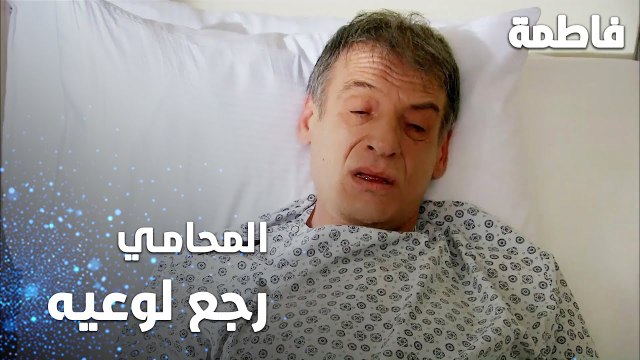 مسلسل فاطمة | مقطع من الحلقة 64 | Fatmagül'ün Suçu Ne | المحامي رجع لوعيه