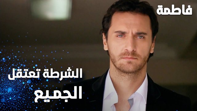 مسلسل فاطمة | مقطع من الحلقة 64 | Fatmagül'ün Suçu Ne | الشرطة تعتقل الجميع