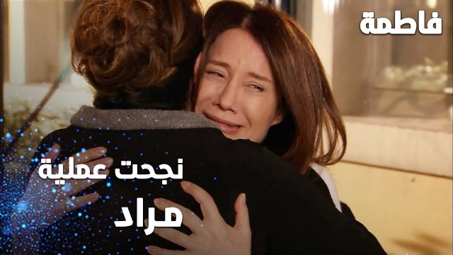 مسلسل فاطمة | مقطع من الحلقة 64 | Fatmagül'ün Suçu Ne | نجحت عملية مراد