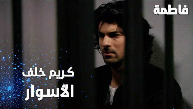 مسلسل فاطمة | مقطع من الحلقة 65 | Fatmagül'ün Suçu Ne | كريم خلف أسوار السجن