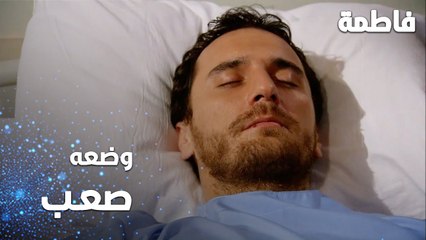 مسلسل فاطمة | مقطع من الحلقة 55 | Fatmagül'ün Suçu Ne | وضعه صعب