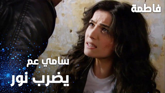 مسلسل فاطمة | مقطع من الحلقة 59 | Fatmagül'ün Suçu Ne | سامي يضرب نور