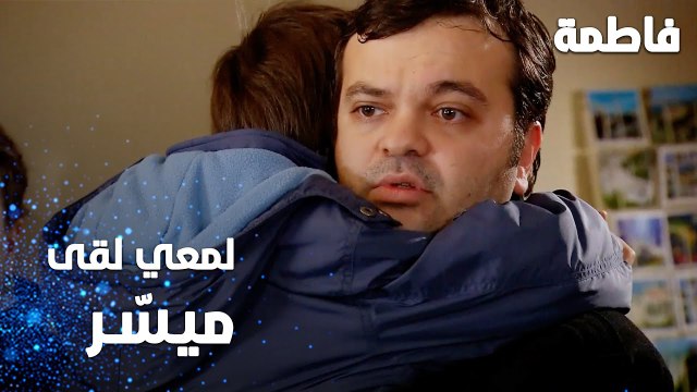مسلسل فاطمة | مقطع من الحلقة 56 | Fatmagül'ün Suçu Ne | لمعي لقى ميسّر