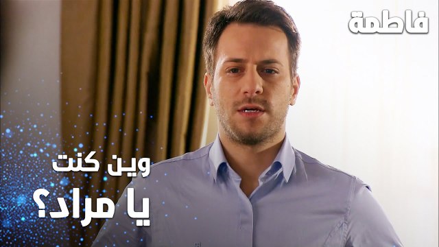 مسلسل فاطمة | مقطع من الحلقة 60 | Fatmagül'ün Suçu Ne | وين كنت يا مراد ؟