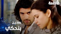 مسلسل فاطمة | مقطع من الحلقة 60 | Fatmagül'ün Suçu Ne | بعدين بنحكي يا كريم