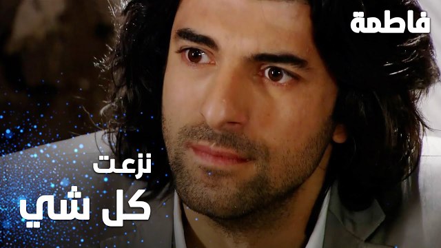 مسلسل فاطمة | مقطع من الحلقة 61 | Fatmagül'ün Suçu Ne | نزعت كل شي