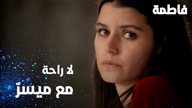 مسلسل فاطمة | مقطع من الحلقة 74 | Fatmagül'ün Suçu Ne | لا راحة مع ميسّر المزعجة