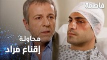 مسلسل فاطمة | مقطع من الحلقة 72 | Fatmagül'ün Suçu Ne | محاولة إقناع مراد