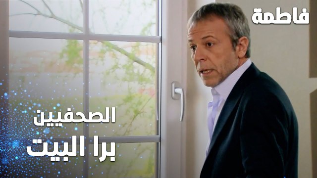 مسلسل فاطمة | مقطع من الحلقة 73 | Fatmagül'ün Suçu Ne | الصحفيين برا البيت