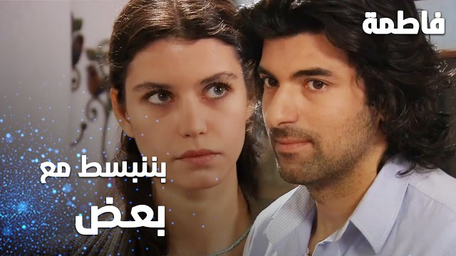 مسلسل فاطمة | مقطع من الحلقة 71 | Fatmagül'ün Suçu Ne | بننبسط مع بعض يا فاطمة