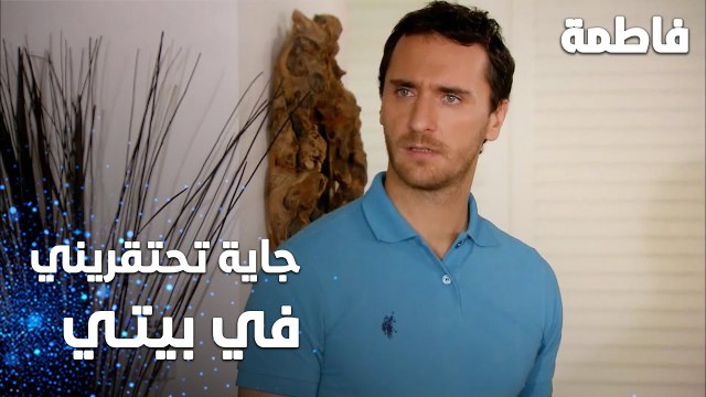 مسلسل فاطمة | مقطع من الحلقة 76 | Fatmagül'ün Suçu Ne | جاية تحتقريني في بيتي يا مرام ؟