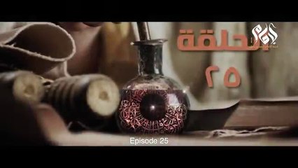 مسلسل الإمام احمد بن حنبل الحلقة الخامسة والعشرون __ Imam Ahmed Bin Hanbal” series, 25