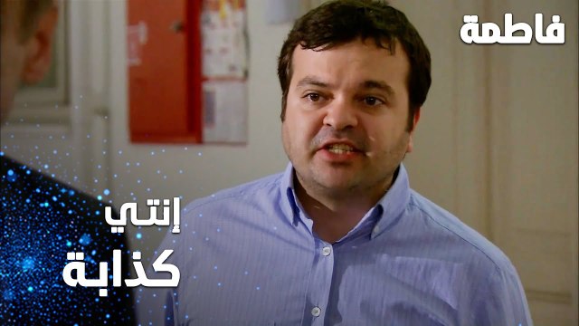 مسلسل فاطمة | مقطع من الحلقة 81 | Fatmagül'ün Suçu Ne | إنتي كذابة