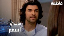 مسلسل فاطمة | مقطع من الحلقة 79 | Fatmagül'ün Suçu Ne | ما بدي أسمع كلمة منك