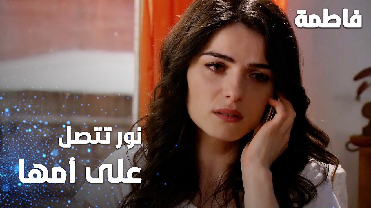مسلسل فاطمة | مقطع من الحلقة 79 | Fatmagül'ün Suçu Ne | نور تتصل على أمها