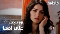 مسلسل فاطمة | مقطع من الحلقة 79 | Fatmagül'ün Suçu Ne | نور تتصل على أمها