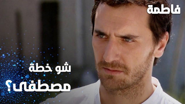 مسلسل فاطمة | مقطع من الحلقة 81 | Fatmagül'ün Suçu Ne | شو هي خطة مصطفى للانتقام ؟