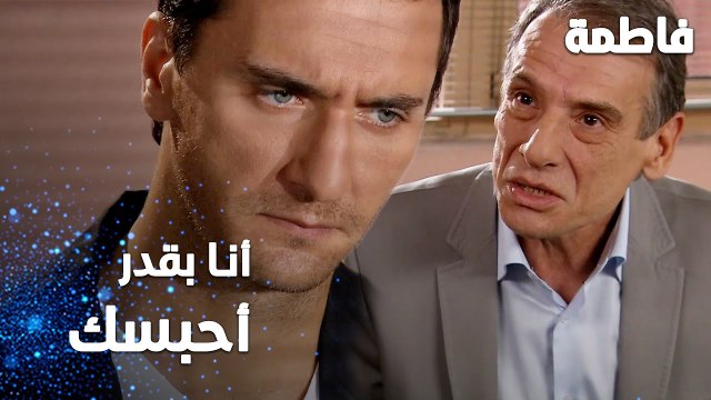 مسلسل فاطمة | مقطع من الحلقة 85 | Fatmagül'ün Suçu Ne | أنا بقدر أحبسك يا مصطفى