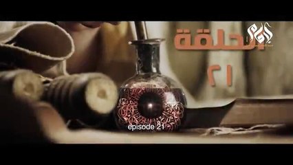 مسلسل الإمام احمد بن حنبل الحلقة الواحد والعشرون __ Imam Ahmed Bin Hanbal” series, 21