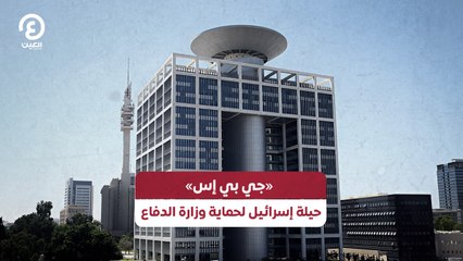 «جي بي إس».. حيلة إسرائيل لحماية وزارة الدفاع