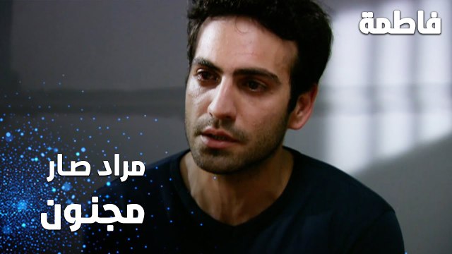 مسلسل فاطمة | مقطع من الحلقة 86 | Fatmagül'ün Suçu Ne | مراد أصبح مريض نفسي و مجنون