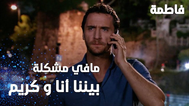 مسلسل فاطمة | مقطع من الحلقة 87 | Fatmagül'ün Suçu Ne | ما في مشاكل بيني أنا و كريم