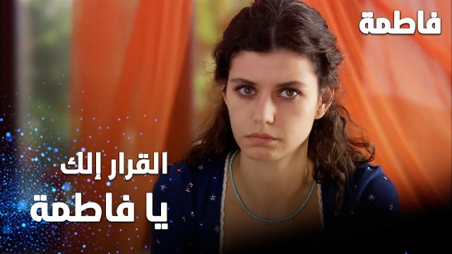مسلسل فاطمة | مقطع من الحلقة 87 | Fatmagül'ün Suçu Ne | القرار إلك يا فاطمة