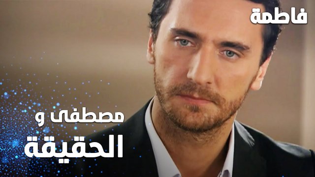 مسلسل فاطمة | مقطع من الحلقة 88 | Fatmagül'ün Suçu Ne | مصطفى يقول الحقيقة