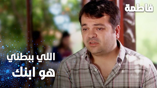 مسلسل فاطمة | مقطع من الحلقة 89 | Fatmagül'ün Suçu Ne | اللي ببطني هو ابنك يا لمعي