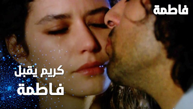 مسلسل فاطمة | مقطع من الحلقة 90 | Fatmagül'ün Suçu Ne | أول قبلة بين كريم و فاطمة