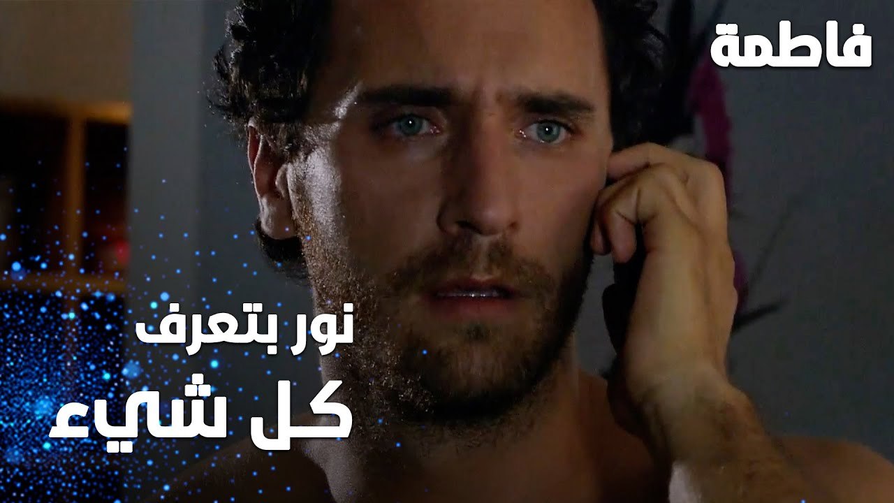 مسلسل فاطمة | مقطع من الحلقة 91 | Fatmagül'ün Suçu Ne | نور بتعرف كل شي