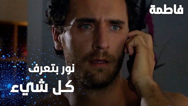 مسلسل فاطمة | مقطع من الحلقة 91 | Fatmagül'ün Suçu Ne | نور بتعرف كل شي