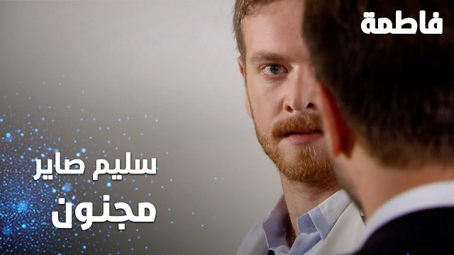 مسلسل فاطمة | مقطع من الحلقة 91 | Fatmagül'ün Suçu Ne | سليم صاير مجنون