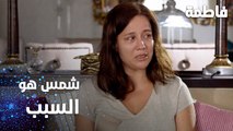 مسلسل فاطمة | مقطع من الحلقة 91 | Fatmagül'ün Suçu Ne | شمس هو السبب