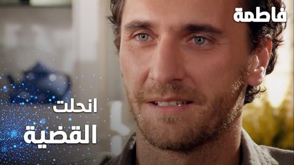 مسلسل فاطمة | مقطع من الحلقة 95 | Fatmagül'ün Suçu Ne | انحلت القضية