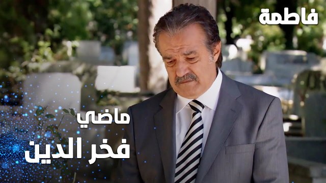 مسلسل فاطمة | مقطع من الحلقة 96 | Fatmagül'ün Suçu Ne | ماضي فخر الدين و زوجته