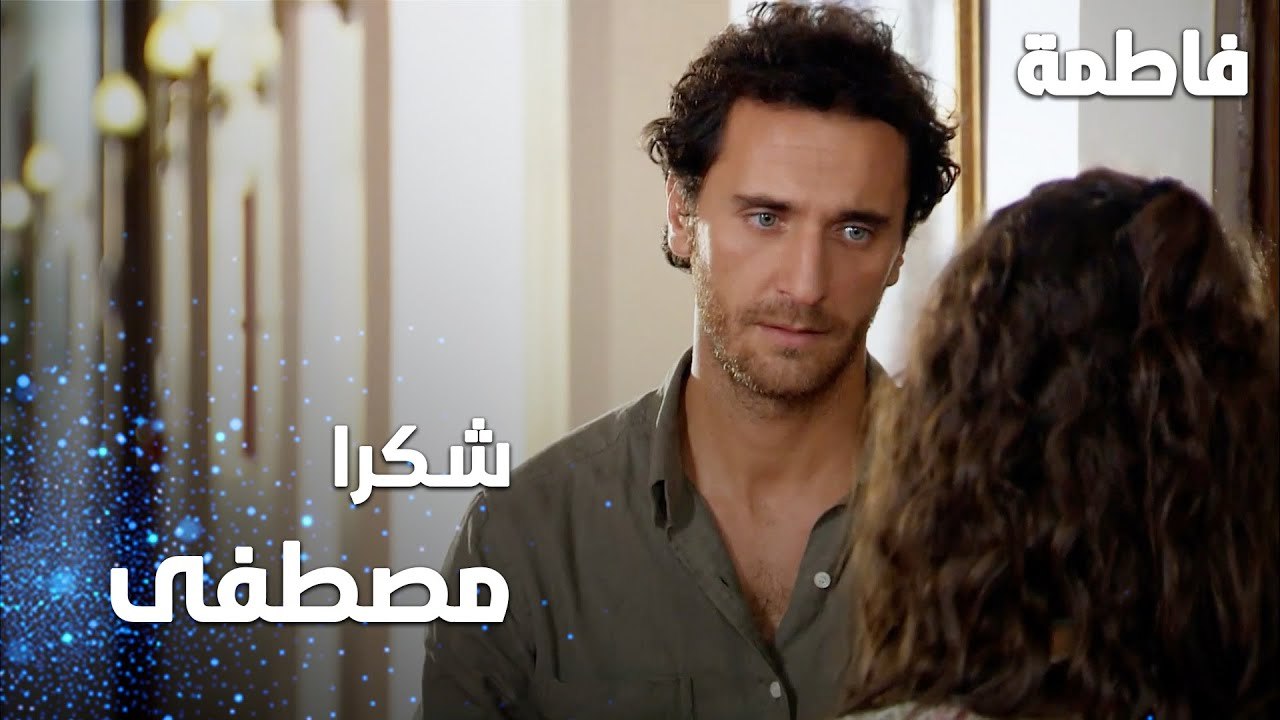 مسلسل فاطمة | مقطع من الحلقة 96 | Fatmagül'ün Suçu Ne | شكرا مصطفى على كل شي