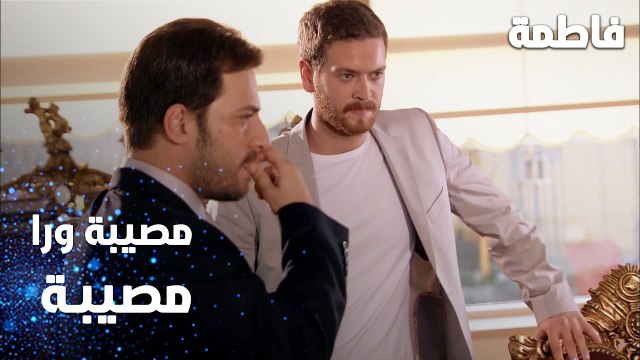 مسلسل فاطمة | مقطع من الحلقة 95 | Fatmagül'ün Suçu Ne | مصيبة ورا مصيبة على هاي العيلة