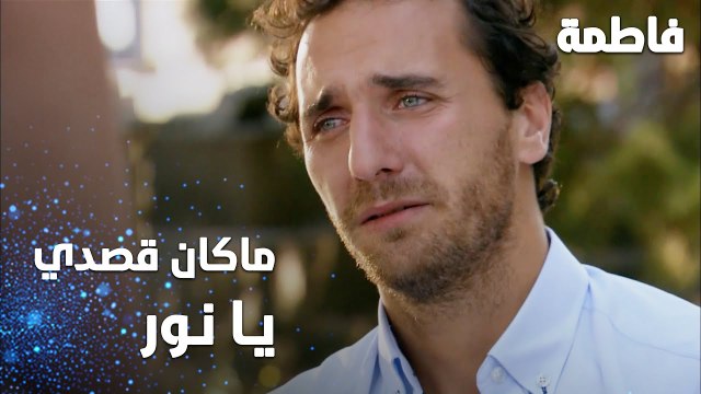 مسلسل فاطمة | مقطع من الحلقة 97 | Fatmagül'ün Suçu Ne | ما كان قصدي أقتله يا نور