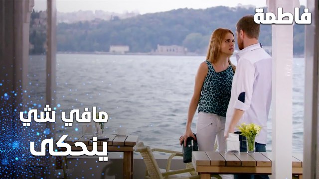 مسلسل فاطمة | مقطع من الحلقة 93 | Fatmagül'ün Suçu Ne | مافي شي ينحكى بيني و بينك يا سليم