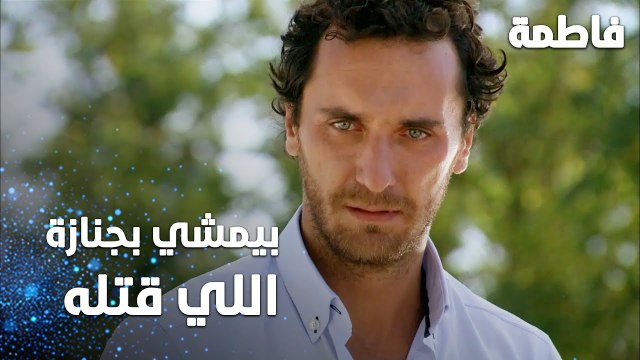 مسلسل فاطمة | مقطع من الحلقة 98 | Fatmagül'ün Suçu Ne | بيمشي بجنازة اللي قتله