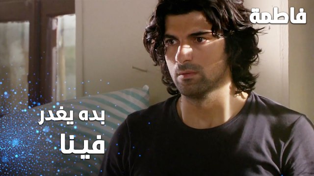 مسلسل فاطمة | مقطع من الحلقة 99 | Fatmagül'ün Suçu Ne | كريم بده يغدر فينا