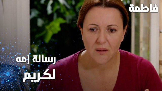 مسلسل فاطمة | مقطع من الحلقة 99 | Fatmagül'ün Suçu Ne | رسالة أم كريم