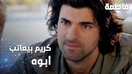 مسلسل فاطمة | مقطع من الحلقة 102 | Fatmagül'ün Suçu Ne | كريم بيعاتب أبوه