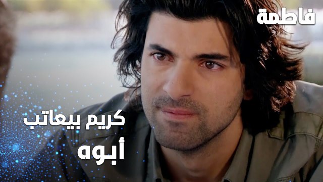 مسلسل فاطمة | مقطع من الحلقة 102 | Fatmagül'ün Suçu Ne | كريم بيعاتب أبوه