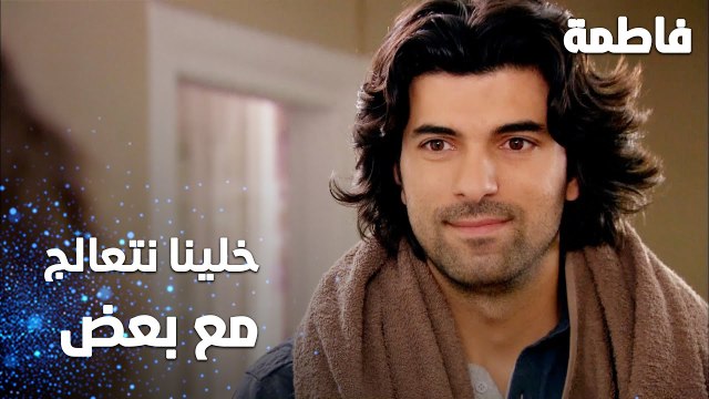 مسلسل فاطمة | مقطع من الحلقة 110 | Fatmagül'ün Suçu Ne | كريم رح يتعالج مع فاطمة