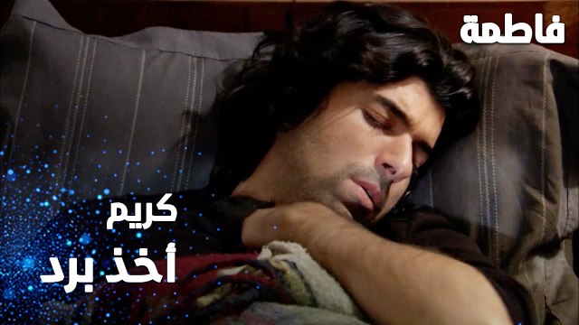 مسلسل فاطمة | مقطع من الحلقة 110 | Fatmagül'ün Suçu Ne | كريم أخذ برد