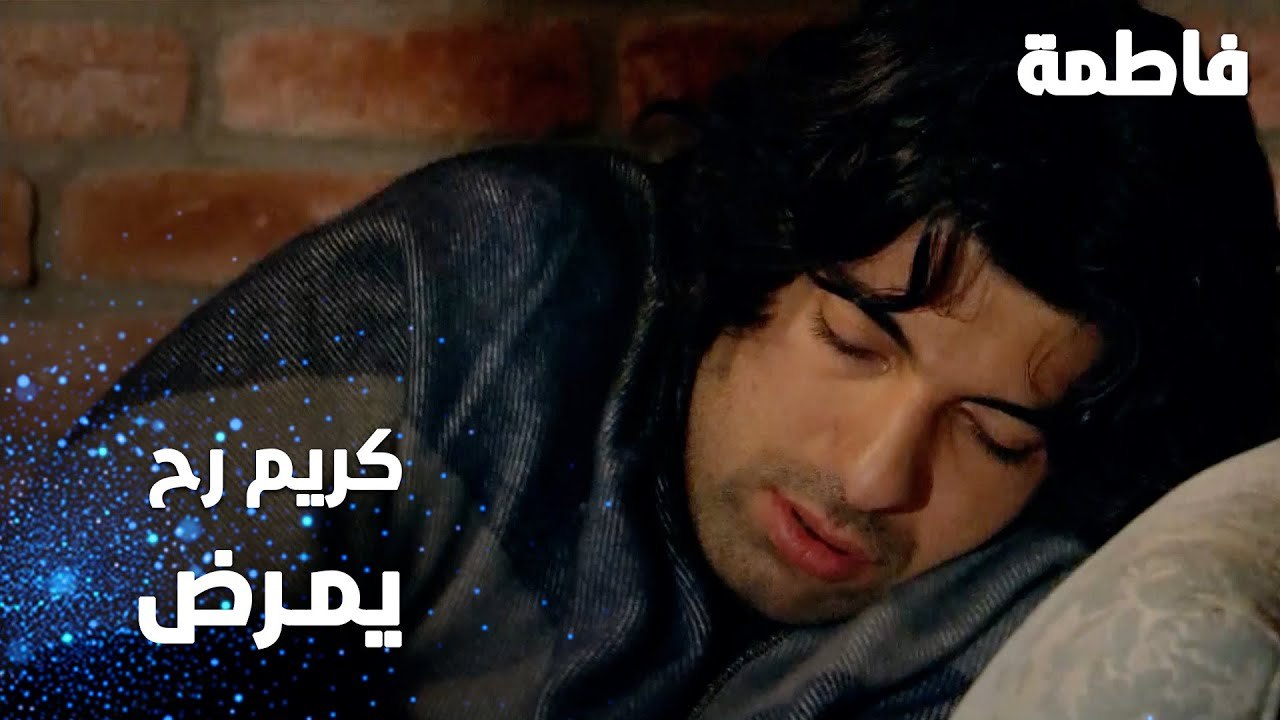 مسلسل فاطمة | مقطع من الحلقة 109 | Fatmagül'ün Suçu Ne | كريم رح يمرض