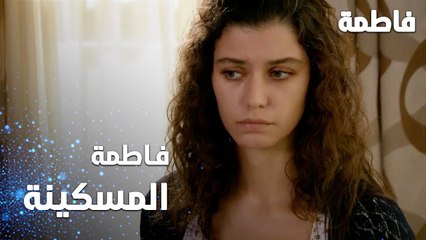 مسلسل فاطمة | مقطع من الحلقة 105 | Fatmagül'ün Suçu Ne | فاطمة المسكينة