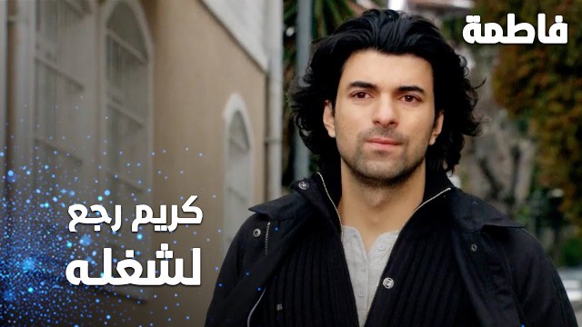 مسلسل فاطمة | مقطع من الحلقة 105 | Fatmagül'ün Suçu Ne | كريم رجع لشغله